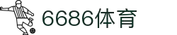 6686体育-6686体育官网APP下载